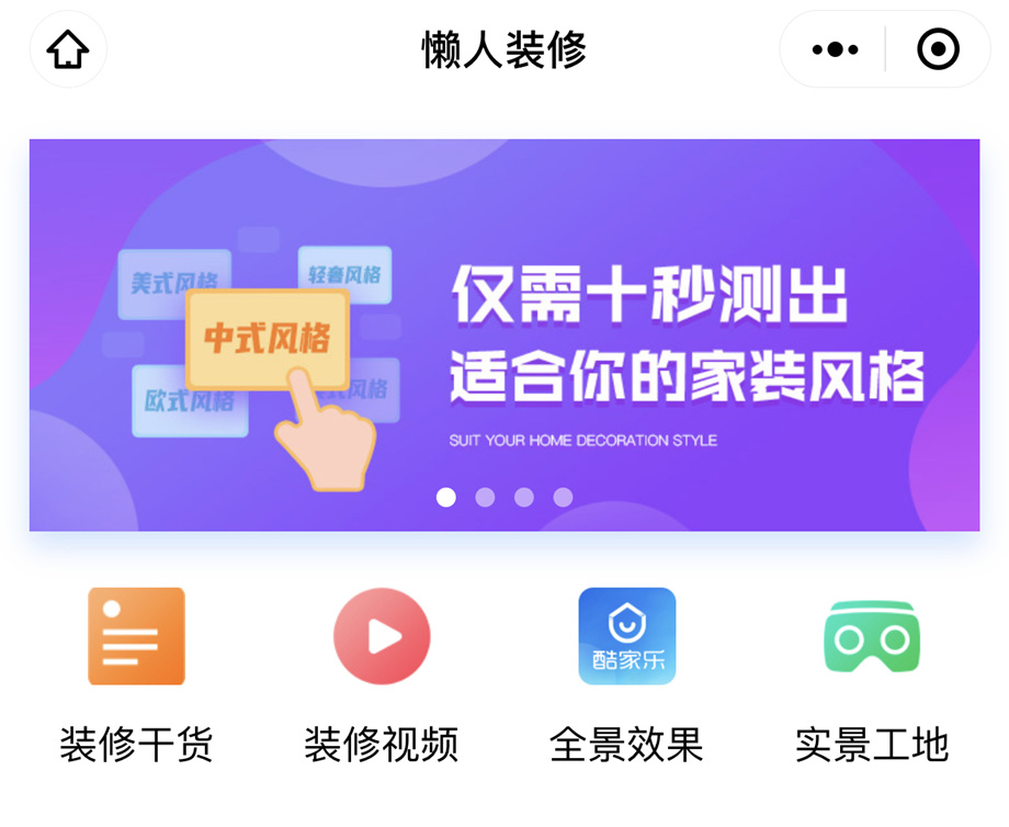 懶人裝修小程序上線啦：裝修也有懶辦法，躺在沙發變專家
