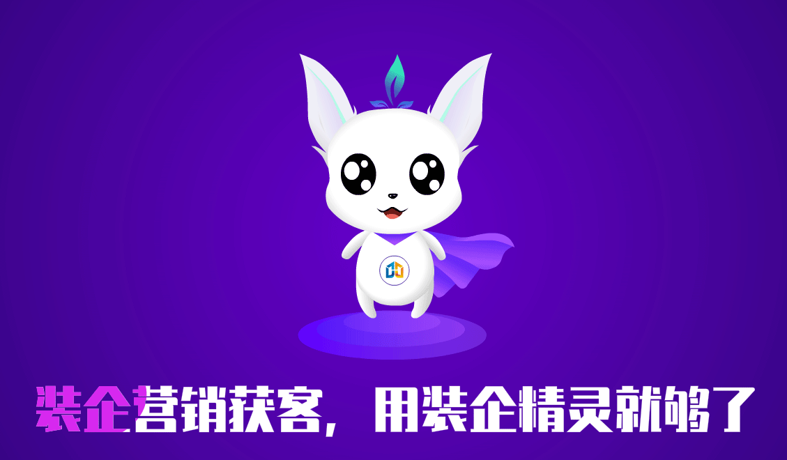 裝企精靈渠道合作伙伴正在招募中