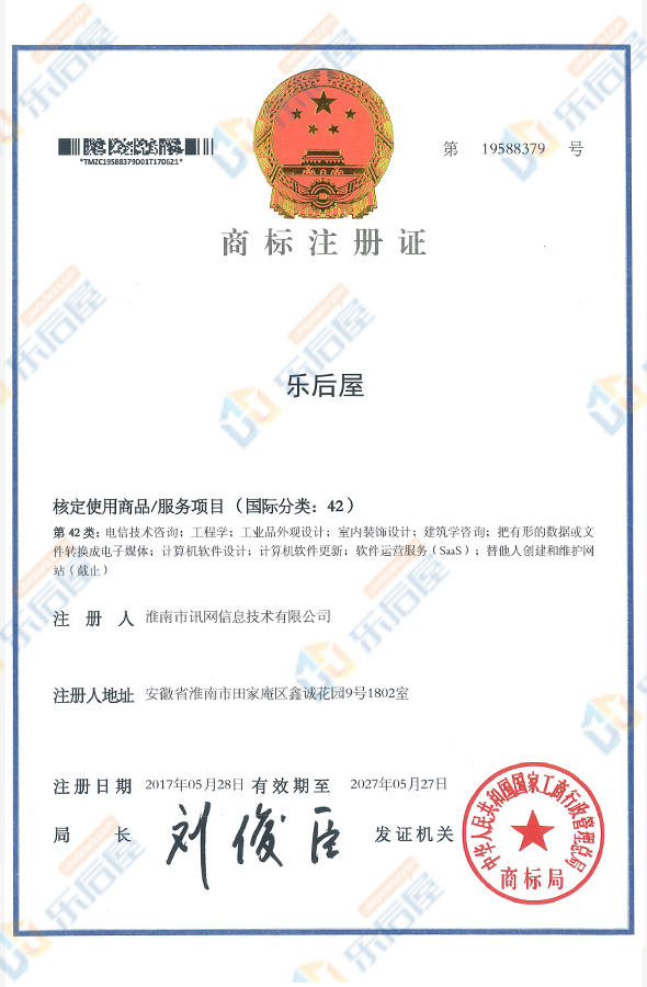樂后屋商標注冊證
