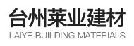 臺州萊業建材